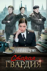 Старая гвардия русский сериал